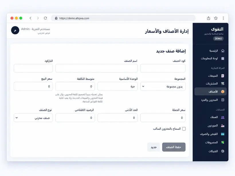 واجهة إدارة الأصناف والأسعار